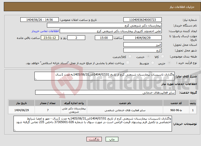 تصویر کوچک آگهی نیاز خدمات-واگذاری تاسیسات بیمارستان شریعتی کرج از تاریخ 1404/07/01الی1405/06/31به مدت 1سال 