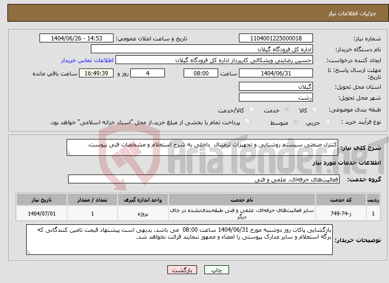 تصویر کوچک آگهی نیاز خدمات-کنترل صنعتی سیستم روشنایی و تجهیزات ترمینال داخلی به شرح استعلام و مشخصات فنی پیوست.