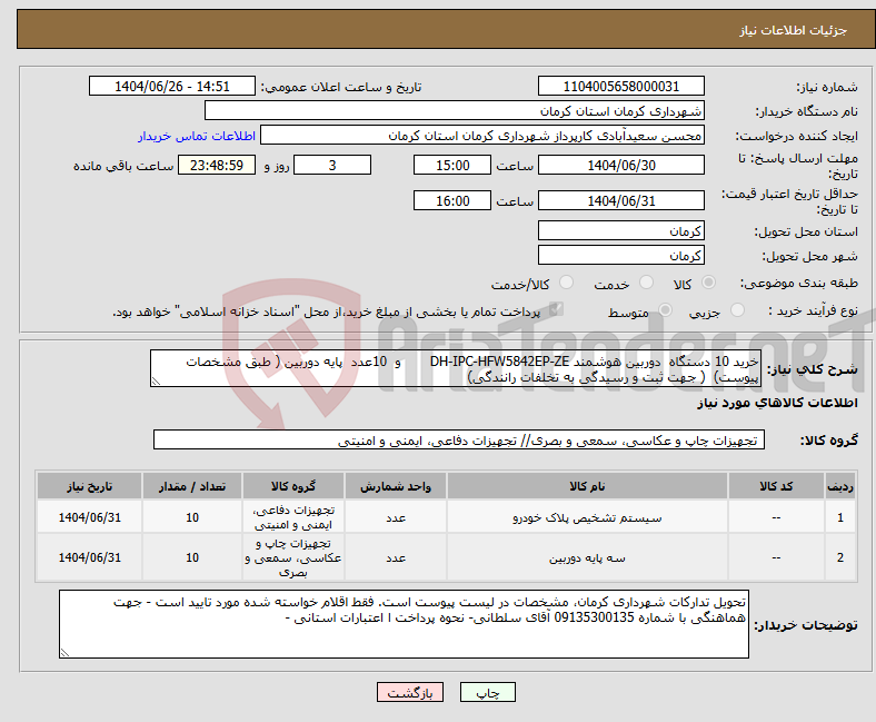 تصویر کوچک آگهی نیاز کالا-خرید 10 دستگاه دوربین هوشمند DH-IPC-HFW5842EP-ZE و 10عدد پایه دوربین ( طبق مشخصات پیوست) ( جهت ثبت و رسیدگی به تخلفات رانندگی)