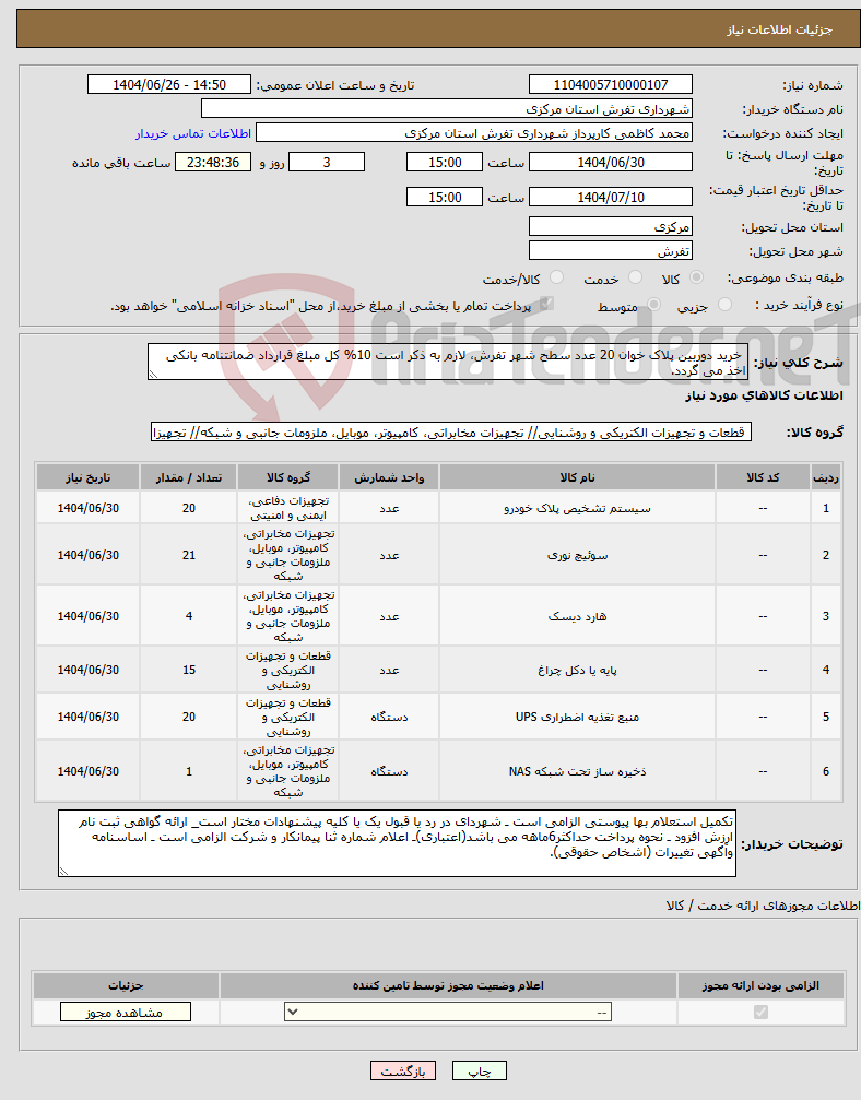 تصویر کوچک آگهی نیاز کالا- خرید دوربین پلاک خوان 20 عدد سطح شهر تفرش، لازم به ذکر است 10% کل مبلغ قرارداد ضمانتنامه بانکی اخذ می گردد.
