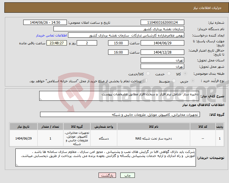 تصویر کوچک آگهی نیاز کالا-ذخیره ساز شامل نرم افزار و سخت افزار مطابق مشخصات پیوست