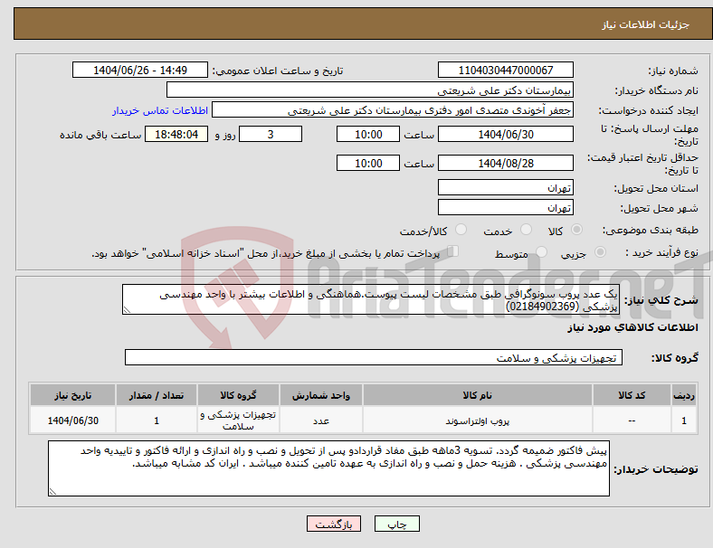 تصویر کوچک آگهی نیاز کالا-یک عدد پروب سونوگرافی طبق مشخصات لیست پیوست.هماهنگی و اطلاعات بیشتر با واحد مهندسی پزشکی (02184902369)