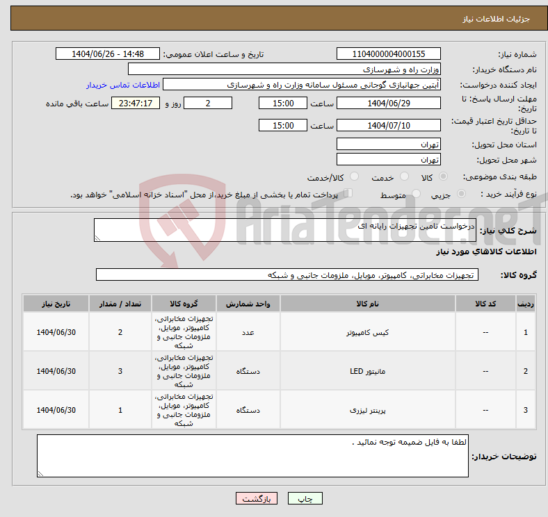 تصویر کوچک آگهی نیاز کالا-درخواست تامین تجهیزات رایانه ای