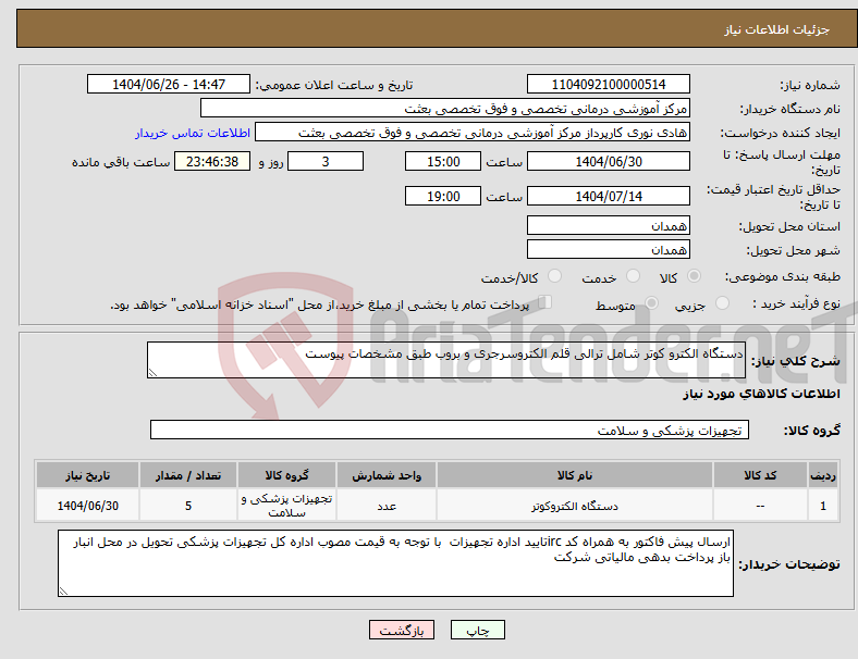 تصویر کوچک آگهی نیاز کالا-دستگاه الکترو کوتر شامل ترالی قلم الکتروسرجری و بروب طبق مشخصات پیوست