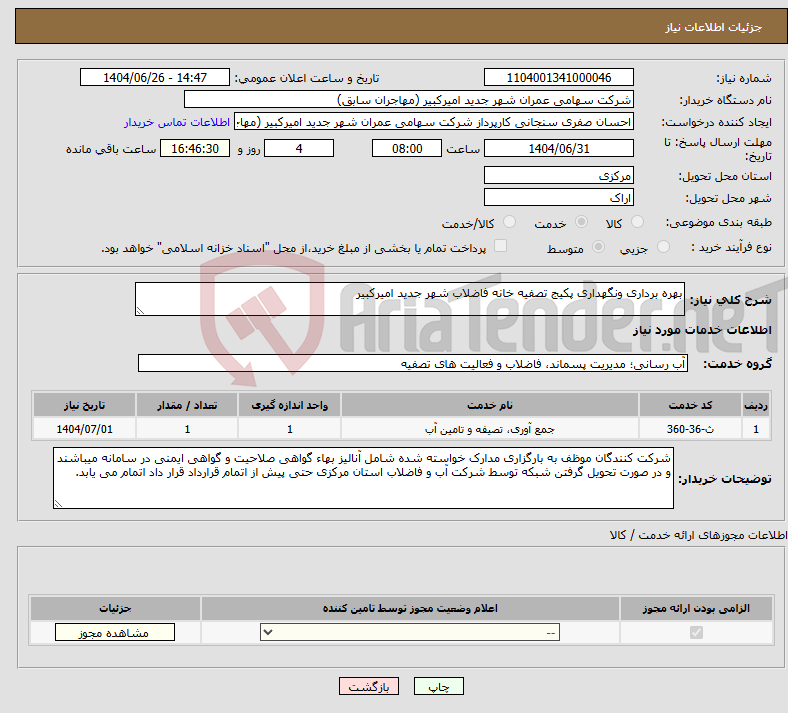 تصویر کوچک آگهی نیاز خدمات-بهره برداری ونگهداری پکیج تصفیه خانه فاضلاب شهر جدید امیرکبیر