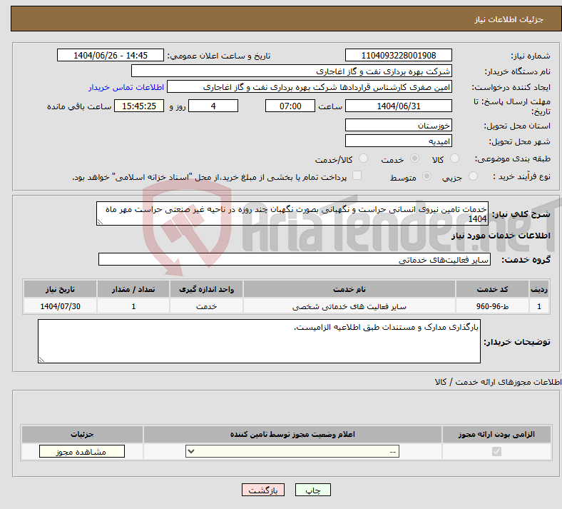 تصویر کوچک آگهی نیاز خدمات-خدمات تامین نیروی انسانی حراست و نگهبانی بصورت نگهبان چند روزه در ناحیه غیر صنعتی حراست مهر ماه 1404