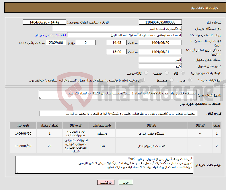 تصویر کوچک آگهی نیاز کالا-دستگاه فکس برادر مدل FAX-2950 به تعداد 1 عدد*هدست مدل رپو H120 به تعداد 20 عدد