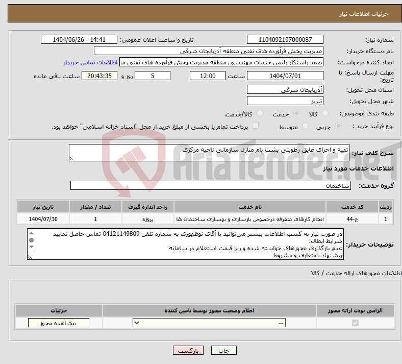 تصویر کوچک آگهی نیاز خدمات-تهیه و اجرای عایق رطوبتی پشت بام منازل سازمانی ناحیه مرکزی