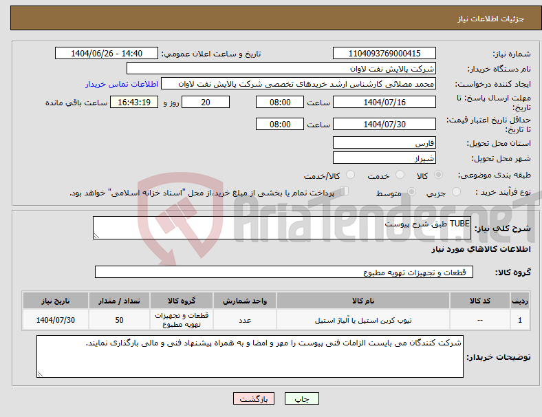 تصویر کوچک آگهی نیاز کالا-TUBE طبق شرح پیوست