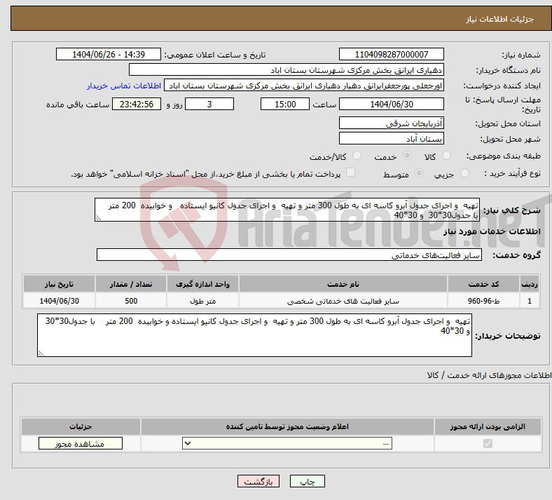 تصویر کوچک آگهی نیاز خدمات-تهیه و اجرای جدول آبرو کاسه ای به طول 300 متر و تهیه و اجرای جدول کانیو ایستاده و خوابیده 200 متر با جدول30*30 و 30*40