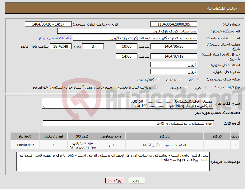 تصویر کوچک آگهی نیاز کالا-محلول ارتوفتالالدهید(اوپا) ....................... 50 گالن اندیکاتور محلول ارتوفتالالدهید .................100 عدد