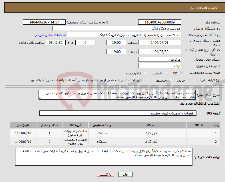 تصویر کوچک آگهی نیاز کالا-استعلام خرید اسپیلت دقیقاً برابر فایل پیوست. ایران کد مشابه است. محل تحویل و نصب فرودگاه اراک می باشد. مطالعه، تکمیل و ارسال فرم ضمیمه الزامی است.