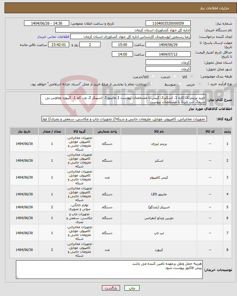 تصویر کوچک آگهی نیاز کالا-خرید پرینترتک کاره 1، اسکنر1، کیس با مشخصات پیوست 1،مانیتور1، اسپیکر 2، وب کم 1، کیبورد وماوس بی سیم2، لب تاپ1 با مشخصات پیوست