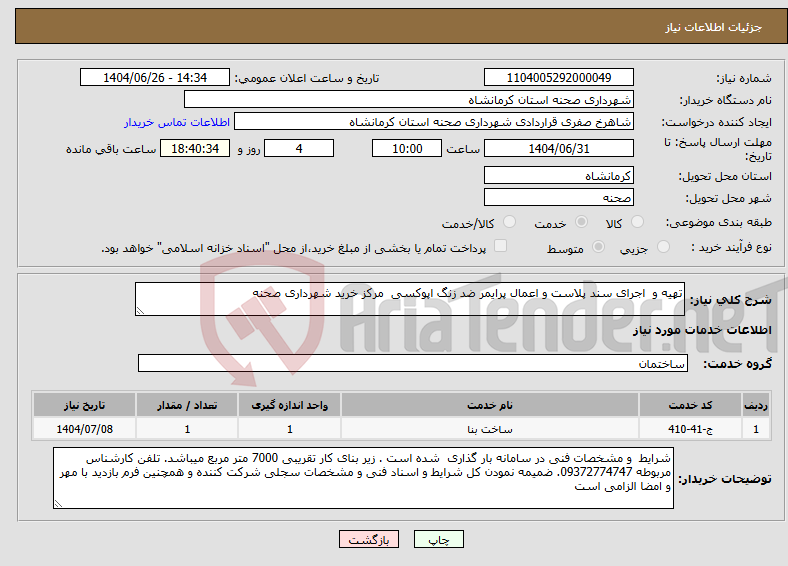 تصویر کوچک آگهی نیاز خدمات-تهیه و اجرای سند پلاست و اعمال پرایمر ضد زنگ اپوکسی مرکز خرید شهرداری صحنه 