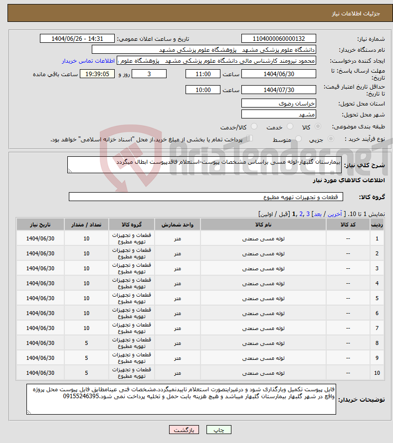 تصویر کوچک آگهی نیاز کالا-بیمارستان گلبهار-لوله مسی براساس مشخصات پیوست-استعلام فاقدپیوست ابطال میگردد