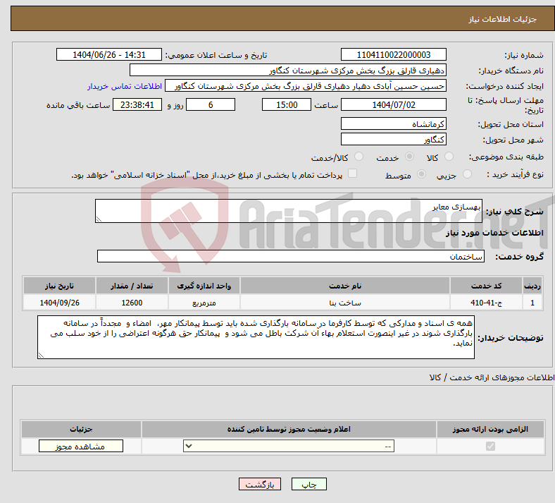 تصویر کوچک آگهی نیاز خدمات-بهسازی معابر