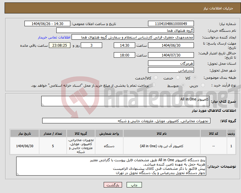 تصویر کوچک آگهی نیاز کالا-کامپیوتر All in One