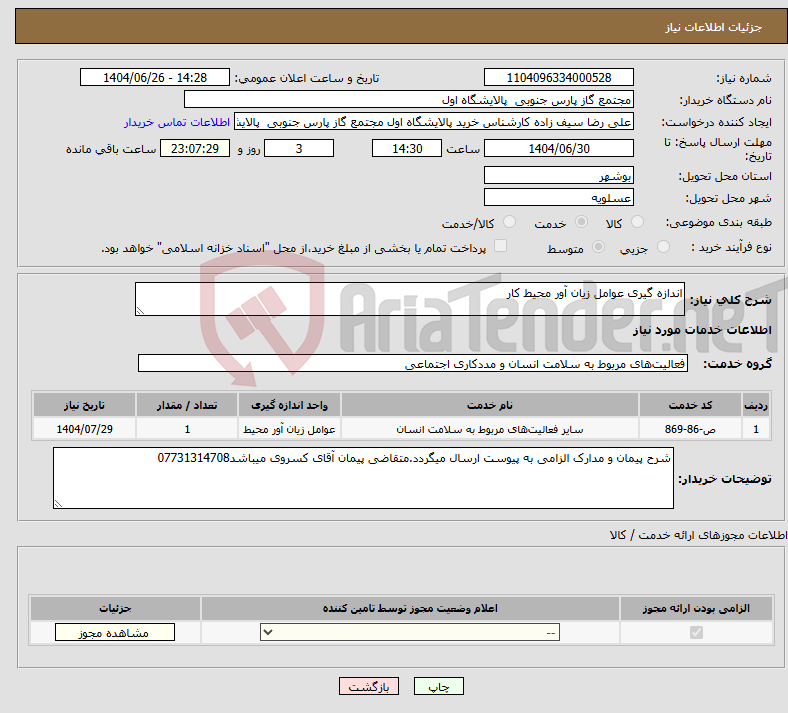 تصویر کوچک آگهی نیاز خدمات-اندازه گیری عوامل زیان آور محیط کار