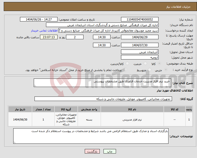 تصویر کوچک آگهی نیاز کالا- خرید نرم افزار مدیریت خدمات فناوری طبق مشخصات پیوستی