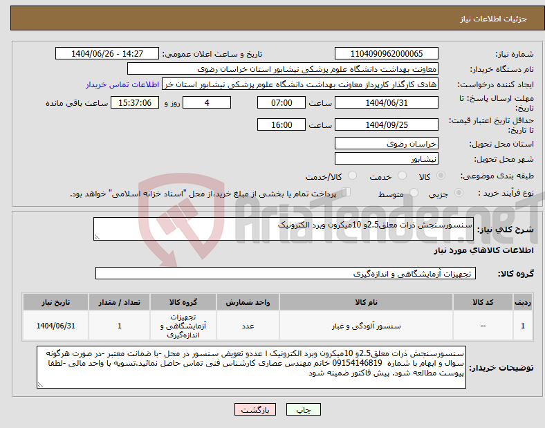 تصویر کوچک آگهی نیاز کالا-سنسورسنجش ذرات معلق2.5و 10میکرون وبرد الکترونیک 