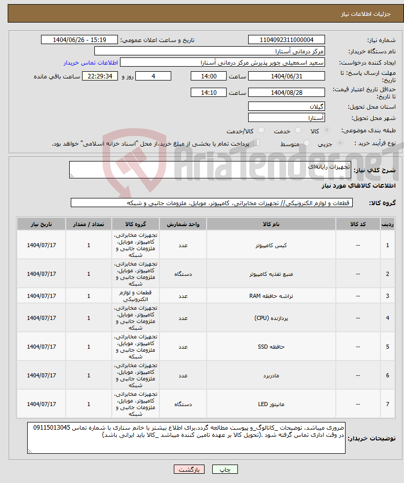 تصویر کوچک آگهی نیاز کالا-تجهیزات رایانهای