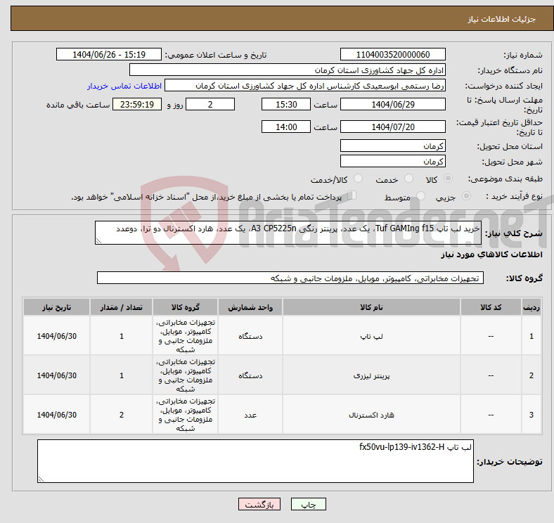 تصویر کوچک آگهی نیاز کالا-خرید لب تاپ Tuf GAMIng f15، یک عدد، پرینتر رنگی A3 CP5225n، یک عدد، هارد اکسترنال دو ترا، دوعدد