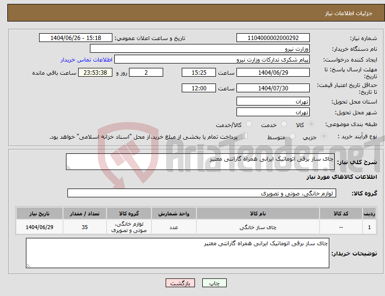 تصویر کوچک آگهی نیاز کالا-چای ساز برقی اتوماتیک ایرانی همراه گارانتی معتبر