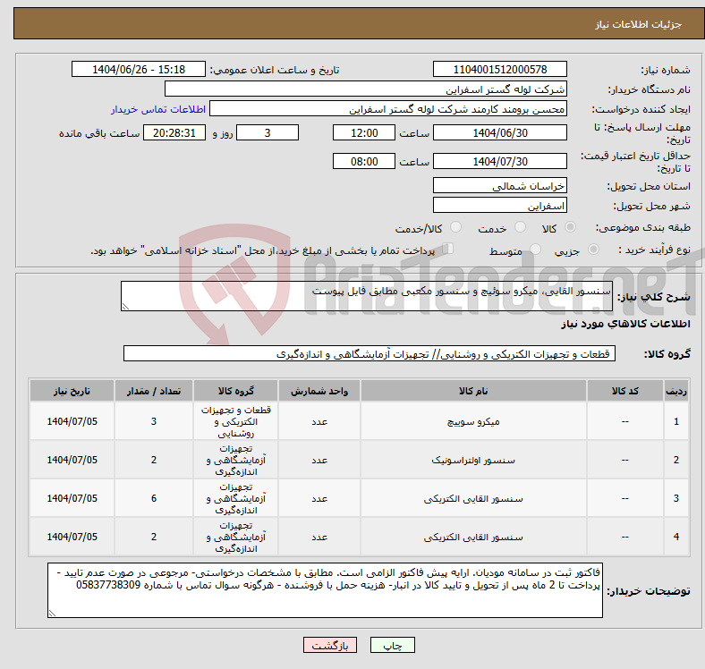 تصویر کوچک آگهی نیاز کالا-سنسور القایی، میکرو سوئیچ و سنسور مکعبی مطابق فایل پیوست
