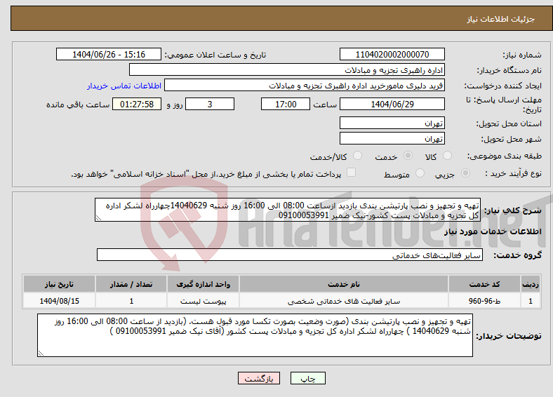 تصویر کوچک آگهی نیاز خدمات-تهیه و تجهیز و نصب پارتیشن بندی بازدید ازساعت 08:00 الی 16:00 روز شنبه 14040629چهارراه لشکر اداره کل تجزیه و مبادلات پست کشور-نیک ضمیر 09100053991