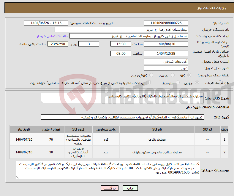 تصویر کوچک آگهی نیاز کالا-محلول هنکس (70ویال)-محلول فایکول (30ویال)-با تایید کارشناس