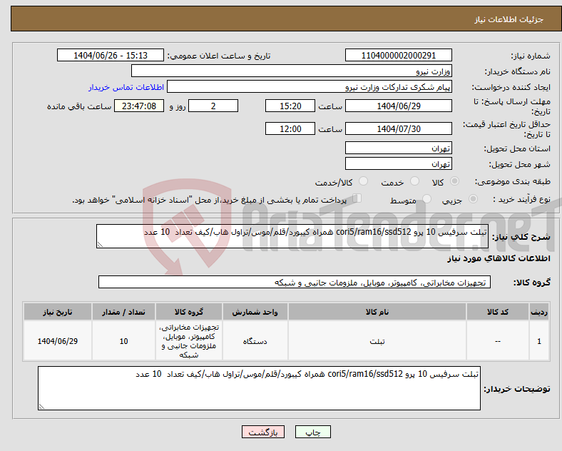 تصویر کوچک آگهی نیاز کالا-تبلت سرفیس 10 پرو cori5/ram16/ssd512 همراه کیبورد/قلم/موس/تراول هاب/کیف تعداد 10 عدد