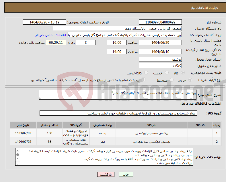 تصویر کوچک آگهی نیاز کالا-پوشش ضد اسید کانال های مسیر اسیدی*پالایشگاه دهم*