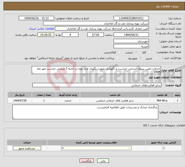تصویر کوچک آگهی نیاز خدمات-خدمات تامین نیروی انسانی حراست و نگهبانی بصورت نگهبان چند روزه در ناحیه 3 صنعتی حراست مهر ماه 1404
