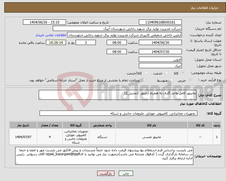 تصویر کوچک آگهی نیاز کالا-مانیتور کامل واحد گازی به همراه آداپتور (تمدید_2)