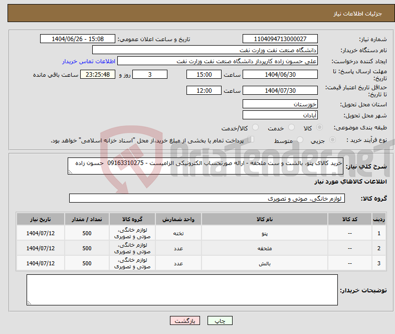تصویر کوچک آگهی نیاز کالا-خرید کالای پتو، بالشت و ست ملحفه - ارائه صورتحساب الکترونیکی الزامیست - 09163310275 حسون زاده
