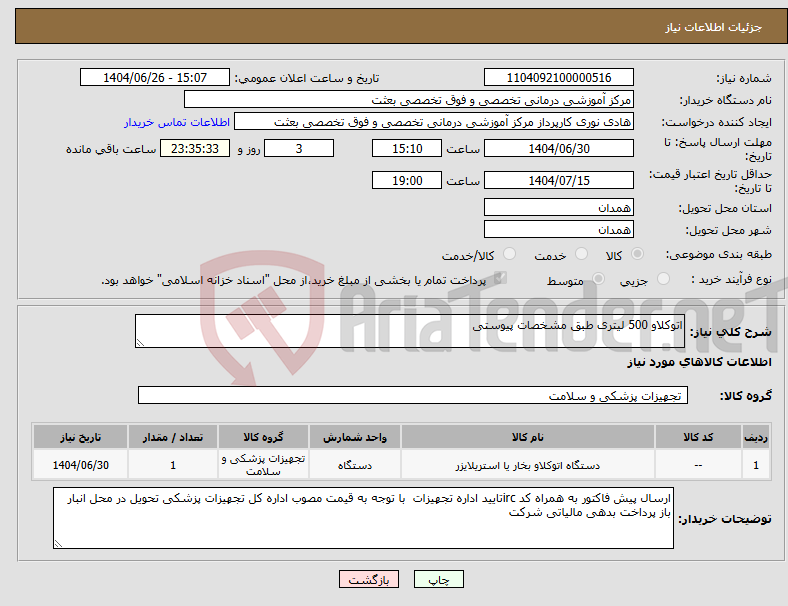 تصویر کوچک آگهی نیاز کالا-اتوکلاو 500 لیتری طبق مشخصات پیوستی
