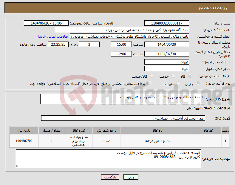 تصویر کوچک آگهی نیاز کالا-البسه خدمات ،پذیرایی و تاسیسات شرح در فایل پیوست