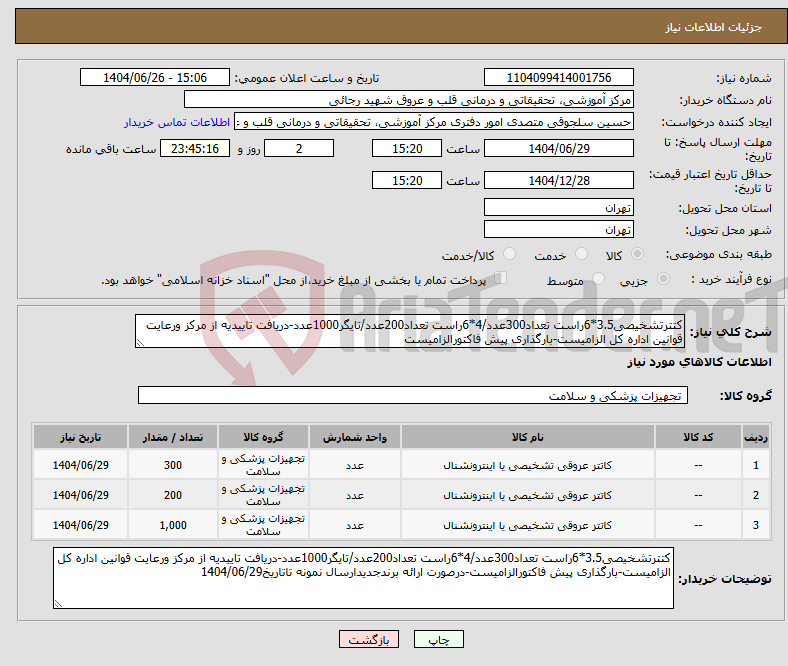 تصویر کوچک آگهی نیاز کالا-کتترتشخیصی3.5*6راست تعداد300عدد/4*6راست تعداد200عدد/تایگر1000عدد-دریافت تاییدیه از مرکز ورعایت قوانین اداره کل الزامیست-بارگذاری پیش فاکتورالزامیست