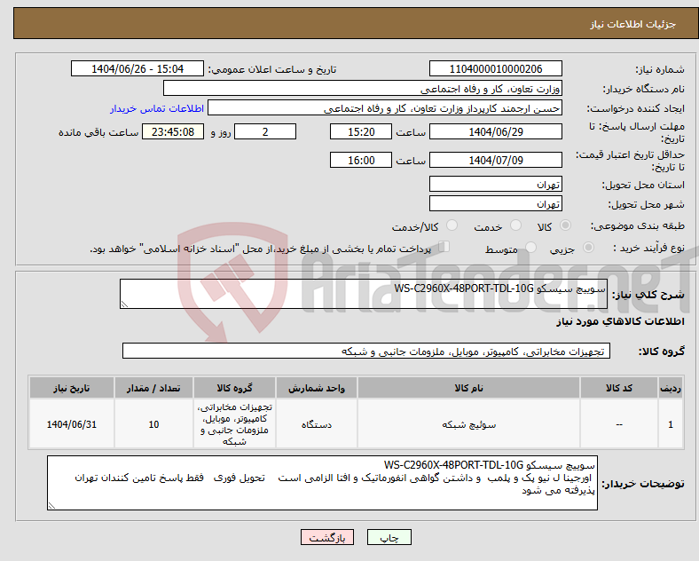تصویر کوچک آگهی نیاز کالا-سوییچ سیسکو WS-C2960X-48PORT-TDL-10G