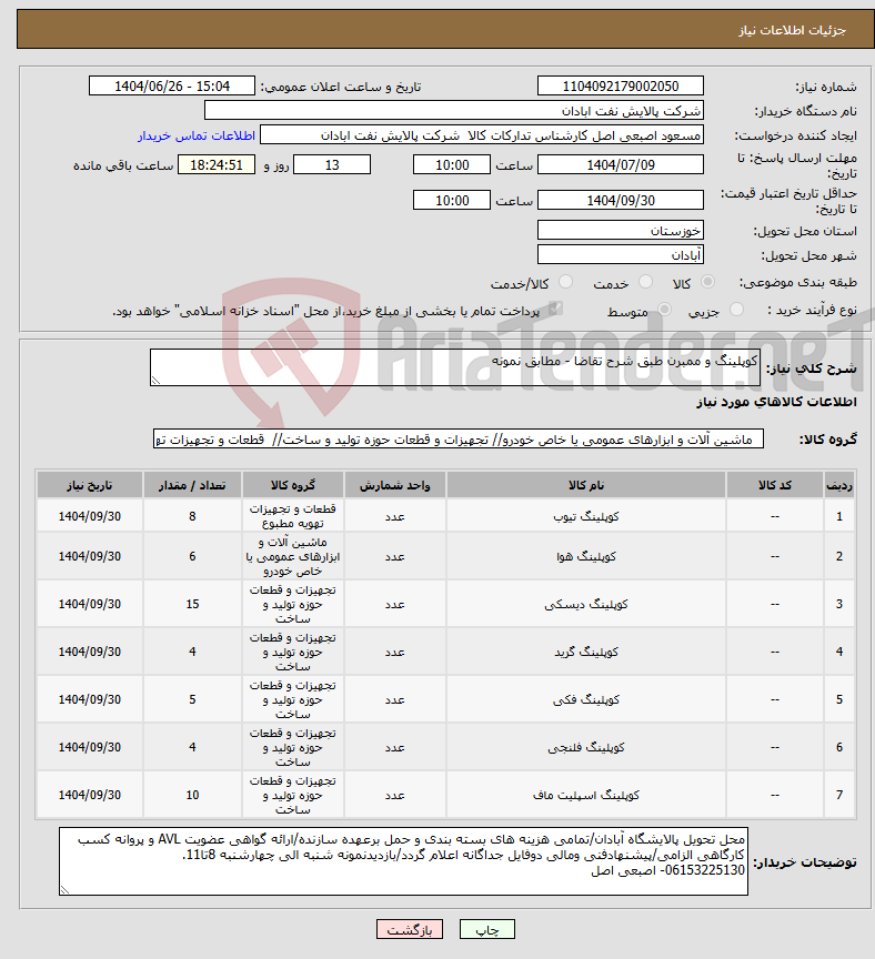 تصویر کوچک آگهی نیاز کالا-کوپلینگ و ممبرن طبق شرح تقاضا - مطابق نمونه