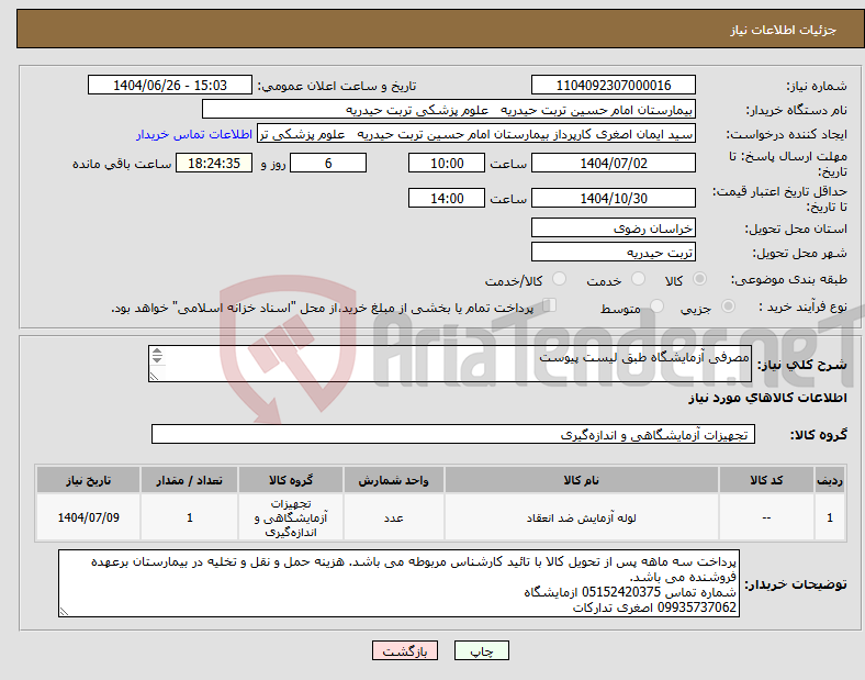 تصویر کوچک آگهی نیاز کالا-مصرفی آزمایشگاه طبق لیست پیوست شماره تماس 05152420375 خانم یوسف زاده ازمایشگاه 09935737062 اصغری