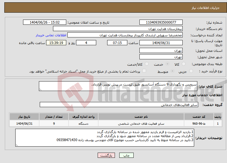 تصویر کوچک آگهی نیاز خدمات-سرویس و نگهداری 9 دستگاه آسانسور طبق لیست در پیش نویس قرارداد.