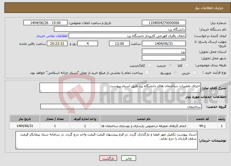 تصویر کوچک آگهی نیاز خدمات-اجرای تعمیرات ساختمان های دانشگاه یزد طبق اسناد پیوست