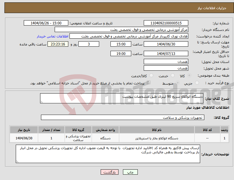 تصویر کوچک آگهی نیاز کالا-دستگاه اتوکلاو سریع 90 لیتری طبق مشخصات پیوست