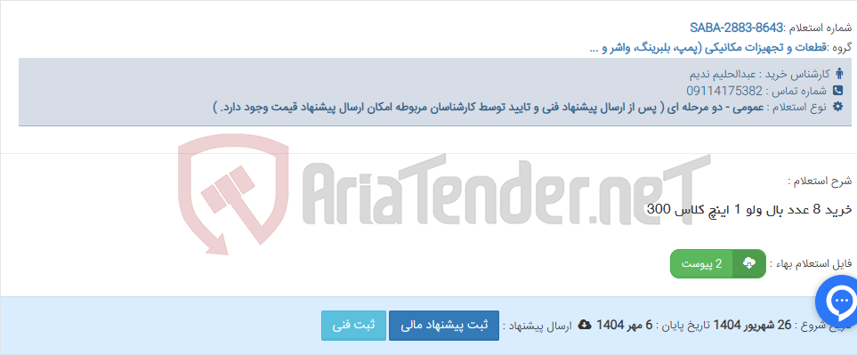 تصویر کوچک آگهی خرید 8 عدد بال ولو 1 اینچ کلاس 300