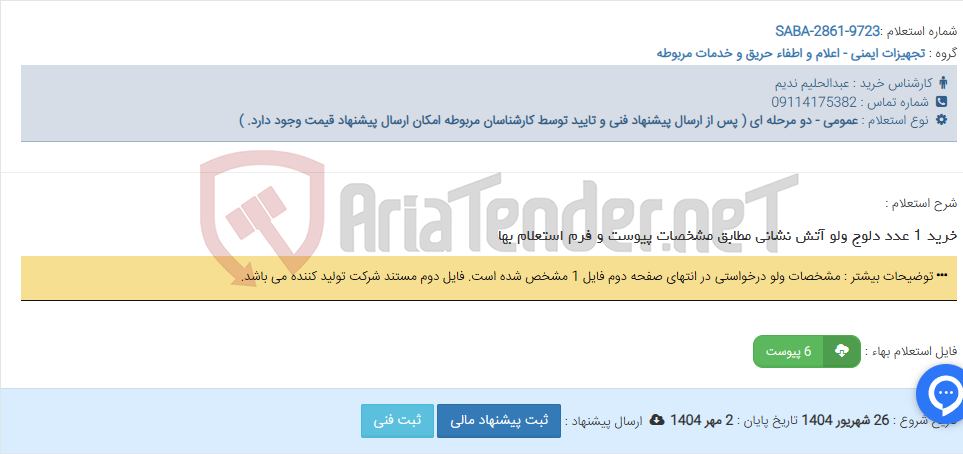 تصویر کوچک آگهی خرید 1 عدد دلوج ولو آتش نشانی مطابق مشخصات پیوست و فرم استعلام بها