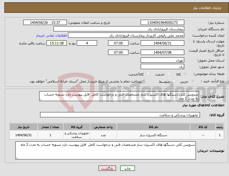 تصویر کوچک آگهی نیاز کالا-سرویس کلی دستگها های اکسیژن ساز مشخصات فنی و درخواست کامل فایل پیوست دارد تسویه حساب به مدت 2 ماه 