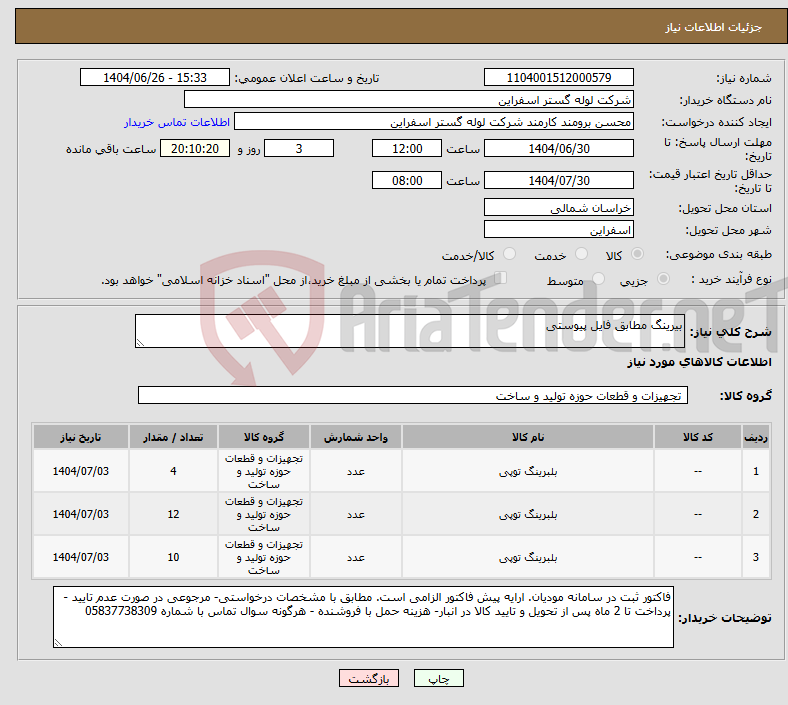 تصویر کوچک آگهی نیاز کالا-بیرینگ مطابق فایل پیوستی