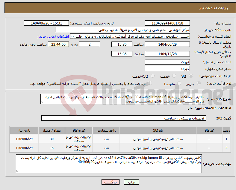 تصویر کوچک آگهی نیاز کالا-کاتترترمبوساکشن پریفرال big lumen 8fتعداد30عدد/7fتعداد15عدد-دریافت تاییدیه از مرکز ورعایت قوانین اداره کل الزامیست-بارگذاری پیش فاکتورالزامیست-درصورت