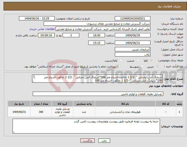 تصویر کوچک آگهی نیاز کالا-شیلنگ آتش نشانی " -1/2 1 جاکوب اشباخ متر 100*شیلنگ آتش نشانی " -1/2 2 جاکوب اشباخ متر 100*شیلنگ آتش نشانی " -1/2 1 جاکوب اشباخ متر 100 